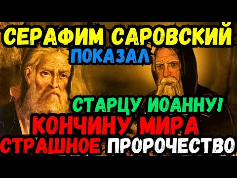 💥🌍🔥 ЭТО КОНЕЦ! СТАРЦУ ИОАННУ ЯВИЛСЯ СЕРАФИМ САРОВСКИЙ И ПОКАЗАЛ "КОНЧИНУ МИРА" ТАКОЙ КАКОЙ ОНА БУДЕТ