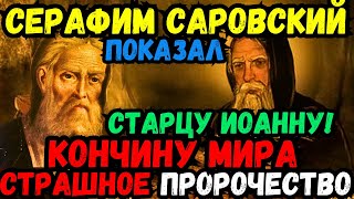 💥🌍🔥 ЭТО КОНЕЦ! СТАРЦУ ИОАННУ ЯВИЛСЯ СЕРАФИМ САРОВСКИЙ И ПОКАЗАЛ "КОНЧИНУ МИРА" ТАКОЙ КАКОЙ ОНА БУДЕТ