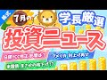 第254回 【サプライズあり】株式投資に役立つ2023年7月の投資トピック総まとめ【インデックス・高配当】【株式投資編】