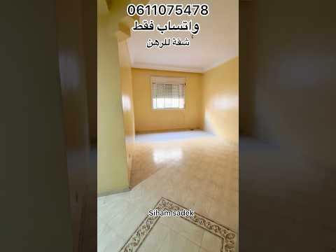 شقة للرهن مدينة الدار البيضاء# #شقق_للبيع_بالدارالبيضاء#افكار_منزلية_للمطبخ#تدبير_منزلي# #اكسبلور