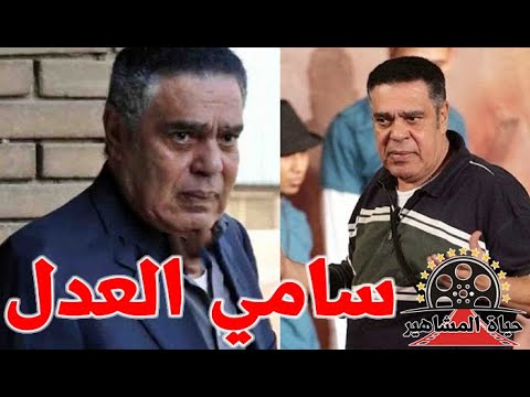 سامي العدل اشتهر بدور حمامة السلام وعقد لقاءات المصالحة بين الفنانين وكان دائما مساندا وداعما لهم