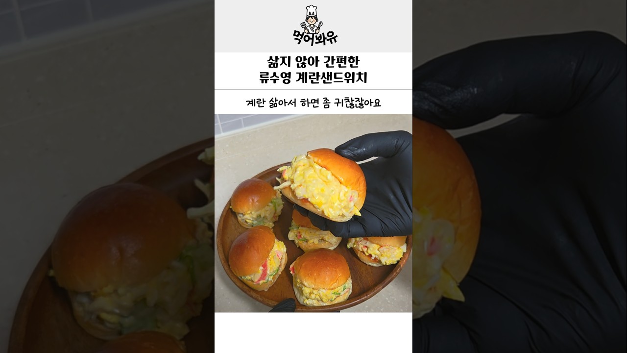 삶지않아 간편한 류수영 초간단 계란샌드위치