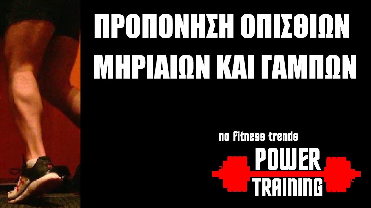 ΠΡΟΠΟΝΗΣΗ ΟΠΙΣΘΙΩΝ ΜΗΡΙΑΙΩΝ ΚΑΙ ΓΑΜΠΩΝ (ΑΝΑΛΥΣΗ)