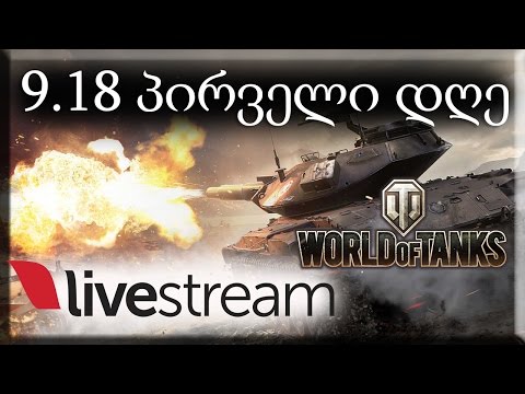 9.18 პირველი დღე World of Tanks