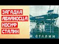 Загадка авианосца Иосиф Сталин | МемуаристЪ 2021