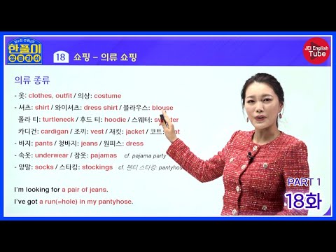[<strong>임수진의</strong> 한풀이 잉글리쉬: 회화편] 18화 PART 1