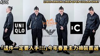 【穿搭人】「"日本全數完售款"UNIQLO今年最頂褲裝!!! 直接入手第2件~」UNIQLO C 26SS特級亞麻褲混搭示範｜1980s ARMANI｜ユニクロ｜草帽人ROCK's LIFESTYLE