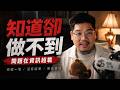 為什麼你什麼都懂，卻還是做不出結果？Harry：問題不是能力，是「資訊超載」｜我媽叫我不要創業！