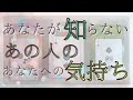 あなたが知らない、あの人のあなたへの気持ち！【恋愛・タロット・オラクル・占い】