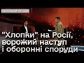 ⚡ Оперативний черговий: російській залізниці &quot;не щастить&quot;, наступ ворога на Сході і лінії оборони