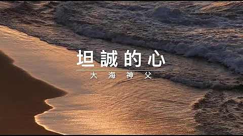 30421大海神父：坦诚的心 - 天天要闻