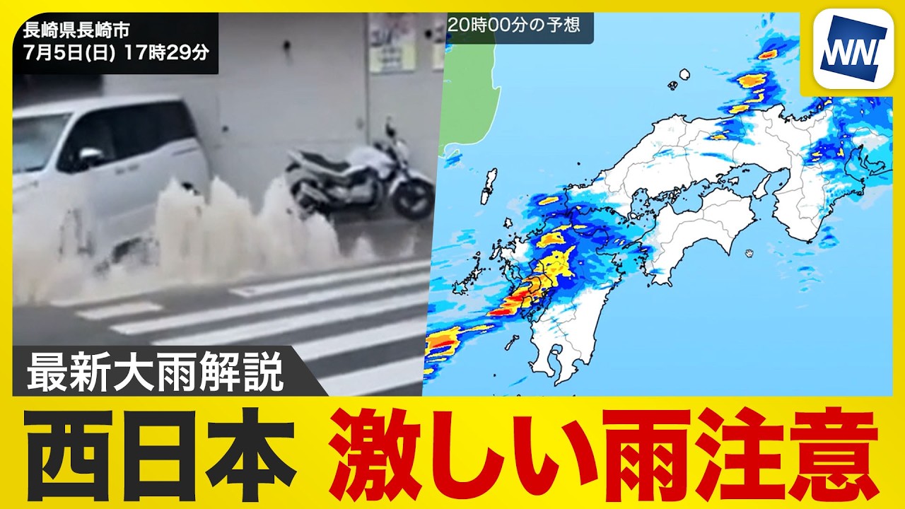 【大雨情報】明日にかけて九州を中心に西日本では激しい雨に注意〈ウェザーニュース気象予報士解説〉