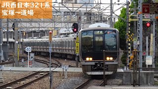 【走行音】 JR福知山線 321系普通 ［宝塚→道場］　Train Sound - JR Fukuchiyama Line -