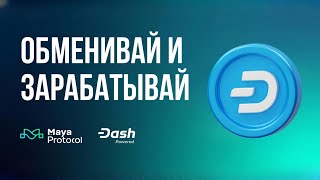 Dash теперь в DeFi протоколе Maya: Обмен, стейкинг и многое другое!