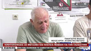 ΚΙΝΗΤΟΠΟΙΗΣΕΙΣ ΣΕ ΜΕΤΣΟΒΟ ΚΑΙ ΠΛΑΤΕΙΑ ΜΑΒΙΛΗ ΓΙΑ ΤΗΝ ΠΑΛΑΙΣΤΙΝΗ