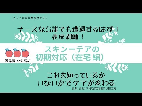 ナースなら誰でも遭遇するはず！表皮剥離！スキン テアの初期対応（在宅編）