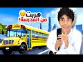 مقلب الهروب من المدرسة في أبوي قلبها جد 