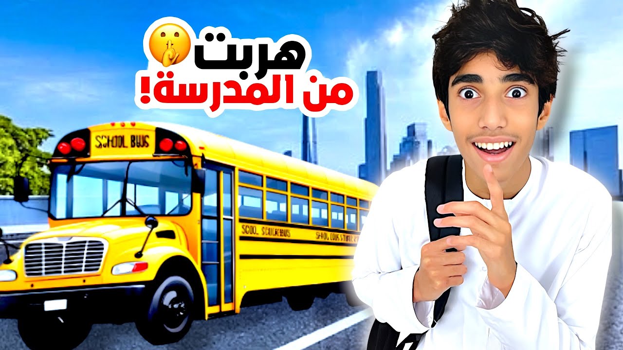 مقلب الهروب من المدرسة في أبوي.. قلبها جد!