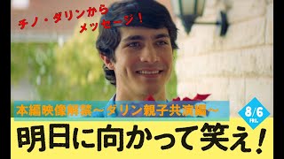 【公式】『明日に向かって笑え！』チノ・ダリンからメッセージ到着＆親子共演シーンを一部解禁！