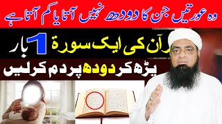 Maa Ka Dhood Pora Karne Ka Wazifa | Wazifa For Milk Peer Iqbal Qureshi | Wazaif Us Saliheen 