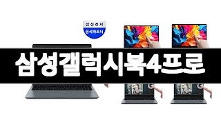 삼성갤럭시북4프로 추천 BEST 3  노트북 올해인기상품