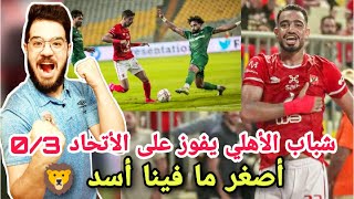 اهداف مباراة الاهلي و الاتحاد اليوم 3/0 | ملخص مباراه الاهلى والاتحاد السكندري 3-0 | شباب الاهلي 🔥