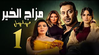 الحلقة الأولى  - مسلسل مزاج الخير / Episode 01 -  Mazag El Kheir