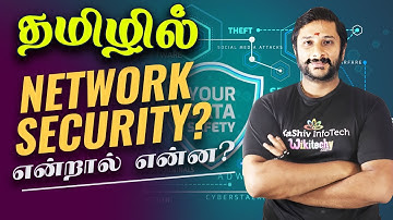 🔐Network Security என்றால் என்ன? 👮What is Network Security? #networksecurity #security #cybersecurity