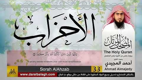 33 | سورة الأحزاب | مصحف القارئ: أحمد المجيدي Ahmad Almajedy