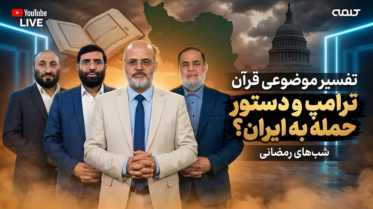 تفسیر موضوعی قرآن | آیا ترامپ دستور حمله به ایران را صادر می کند؟ | شب‌های رمضانی | 27/02/2026