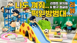 ⭐️짱구 정글짐 24개 & 리멘트 짱구유치원 풀세트⭐️언박싱!!