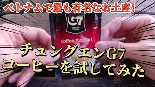 【海外生活】ベトナムで最も有名なお土産！チュングエンG7コーヒーを紹介してみた。