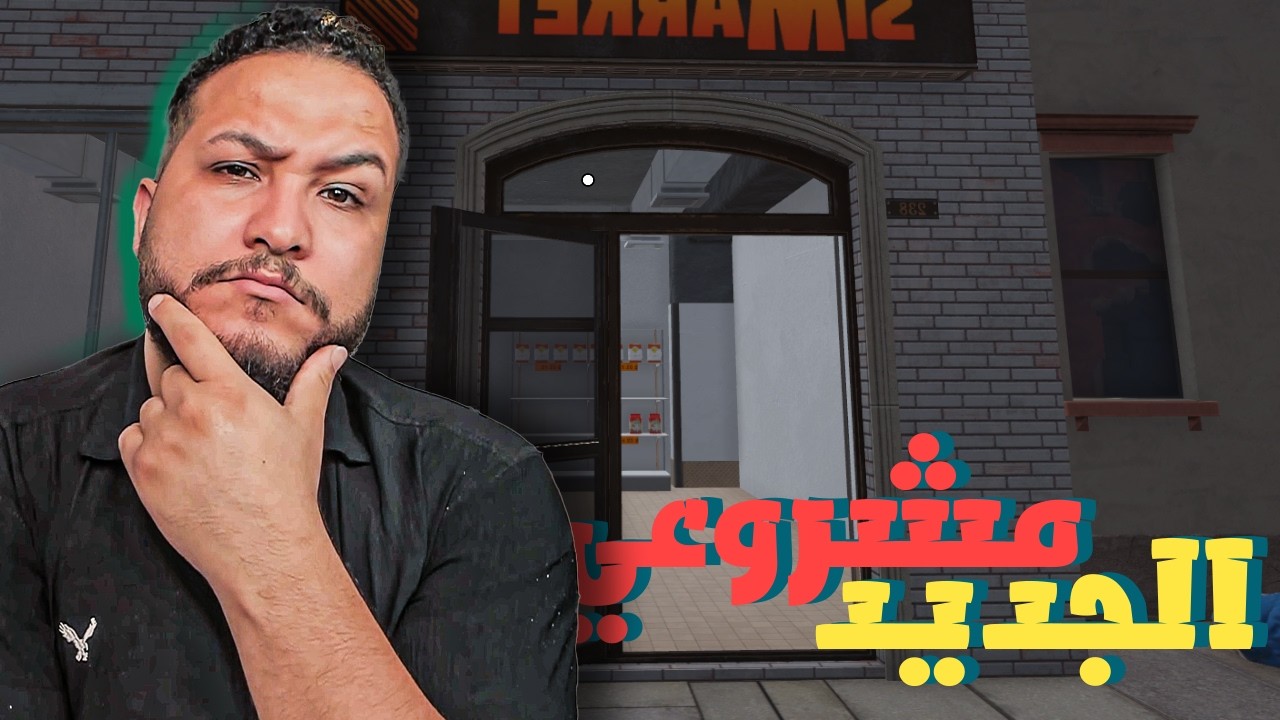 السوبر ماركت الجديد#1 || ماركت ابو ساجد واولاده😂🔥 !! Supermarket ...