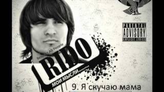 Rido - Я скучаю мама