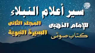 سير أعلام النبلاء ( ٣٢ ) وفاة النبى صلى الله عليه وسلم..نهاية المجلد الثانى..كتاب صوتى