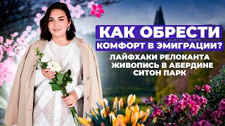 КОМФОРТ  и УЮТ В ЭМИГРАЦИИ/ покупки для кухни, творческий досуг, Ситон парк Seaton park в Абердине