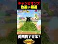 チャンピオンズで色違い厳選をしたら何回目で来る??【ポケモンチャンピオンズ】【検証】