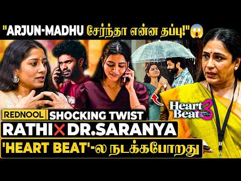 "Heart Beat-ல நடக்கப்போற பெரிய சம்பவம் 😱 Arjun-Madhu சேர்ந்தா என்ன தப்பு!" - Rathi ❌ Dr.Saranya