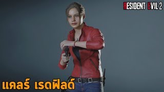 แคลร์ เรดฟิลด์ หลังเธอได้พบพี่ชาย Claire Redfield : Resident Evil 2 Remake ประวัติ