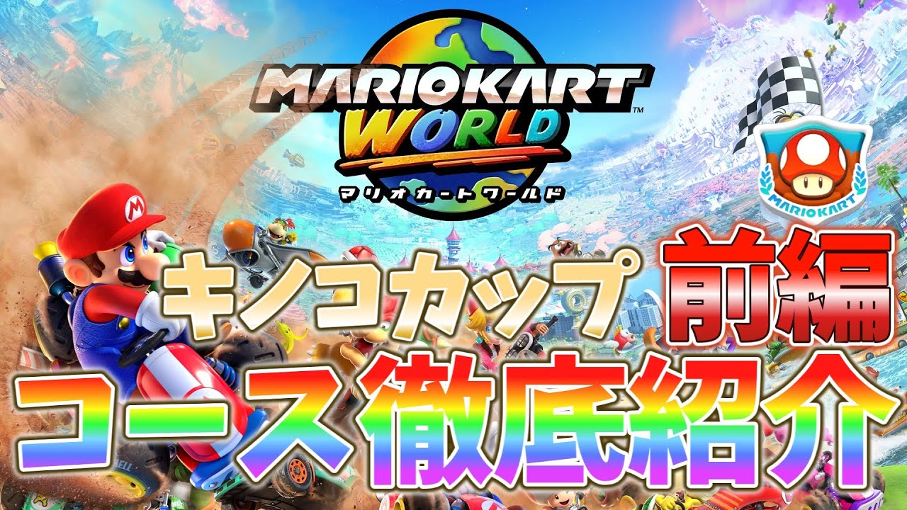 新旧コース収録！マリオカートワールド グランプリ8カップ全32