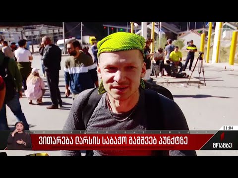 ვითარება ლარსის საბაჟო გამშვებ პუნქტზე