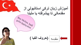 آموزش زبان ترکی استانبولی - حروف الفبا