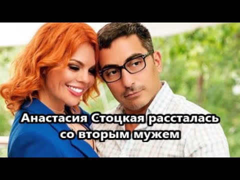 "Нет смысла скрывать": Анастасия Стоцкая рассталась  с мужем еще два с половиной года назад