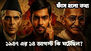 ভারতবর্ষের ইতিহাসে রক্তাক্ত দিন | india Pakistan hidden history | Revealed ✅ |