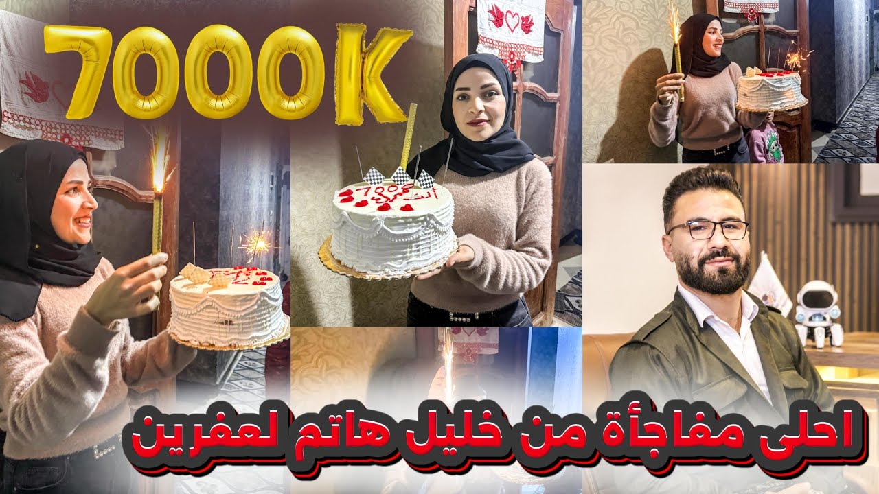 احلى مفاجأة من اخوي خليل هاتم لعفرين بمناسبة (7kالآلف)
