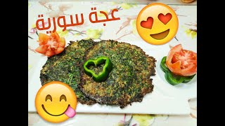طريقة تحضير عجة البيض والبقدونس السورية الشهية / سهلة وسريعة التحضير