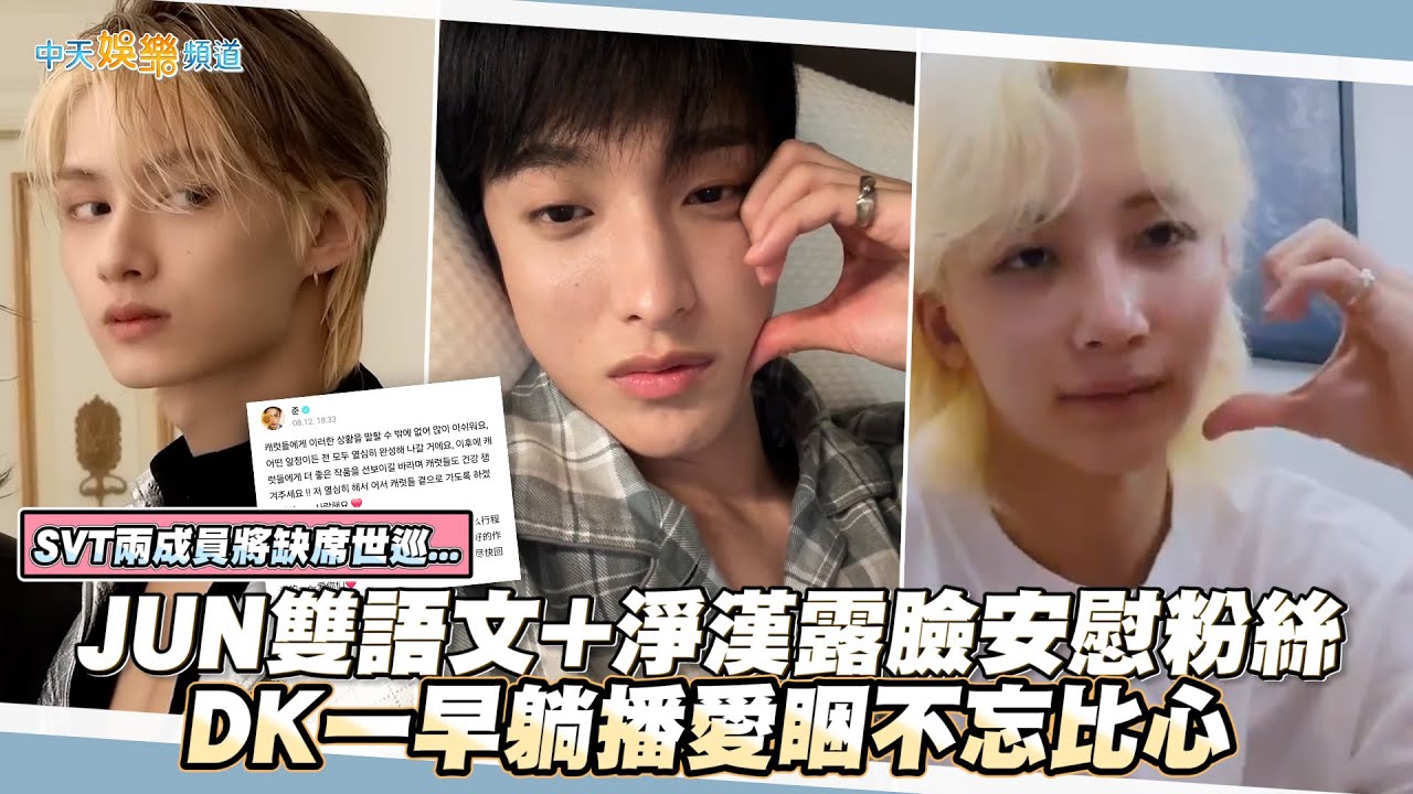【撩星聞】SVT兩成員將缺席世巡...  JUN雙語文+淨漢露臉安慰粉絲  DK一早躺播愛睏不忘比心