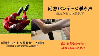 足首バンテージの巻き方〜痛めた時の応急処置〜