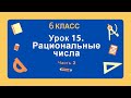 6 класс. Урок 15. Рациональные числа (Часть 2): теория