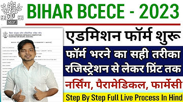 BCECE Online Form 2023 Kaise Bhare || How to fill BCECE Application Form 2023 || BCECE Form 2023